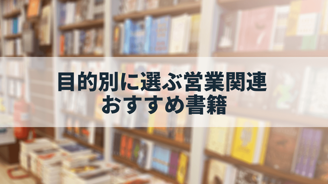 目的別】営業を学べる本おすすめ22選