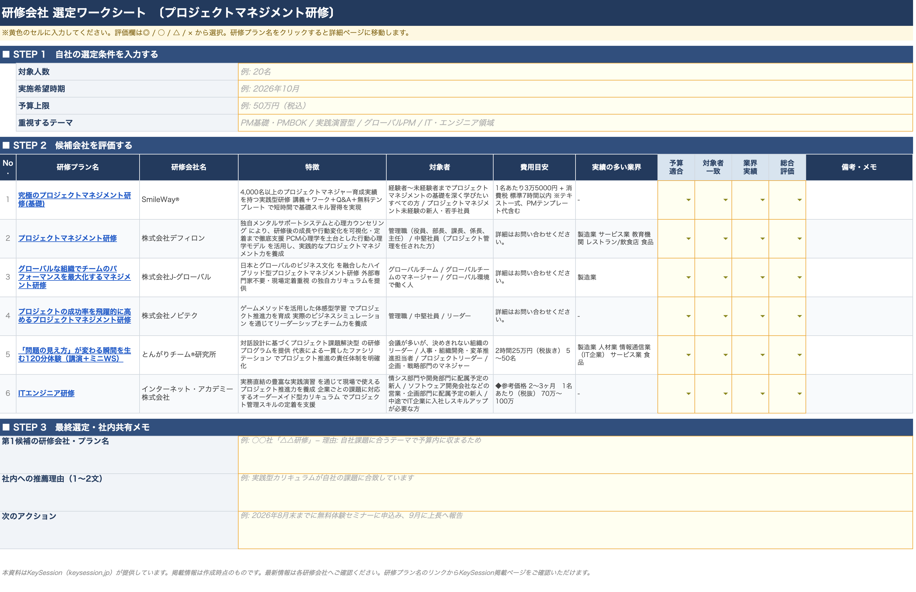 プロジェクトマネジメント研修会社選定ワークシート サンプル