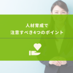 【人材育成の4つのポイント】辞めない!折れない!諦めない!社員を作る