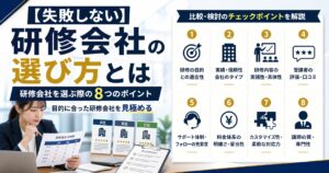 【失敗しない】研修会社の選び方とは？8つの比較項目を解説