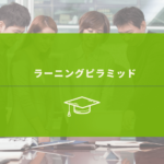 ラーニングピラミッドから考える学習効果を上げる社員研修の進め方