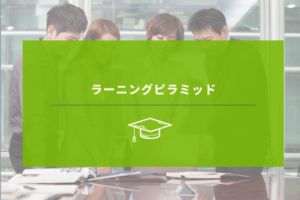 ラーニングピラミッドから考える学習効果を上げる社員研修の進め方
