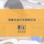 効果的な研修方法とは？研修方法別に見るメリット・デメリット