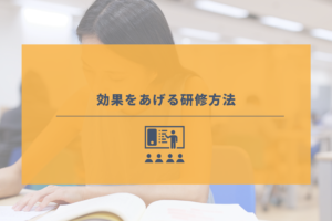 効果的な研修方法とは？研修方法別に見るメリット・デメリット