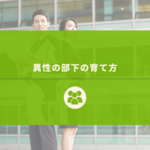 【異性の部下の育て方】管理職必見、男性脳と女性脳の違から考える指導方法