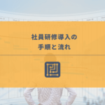【社員研修導入までの流れ】研修をスムーズに進めるための手順