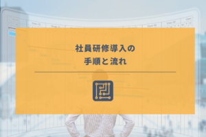 【社員研修導入までの流れ】研修をスムーズに進めるための手順