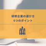 【失敗しない】研修会社の選び方とは?8つの比較項目を解説