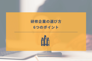 【失敗しない】研修会社の選び方とは？8つの比較項目を解説