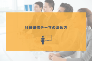 研修テーマの決め方