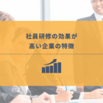 研修の効果を高める方法とは?意味のない研修にしないためのコツを解説