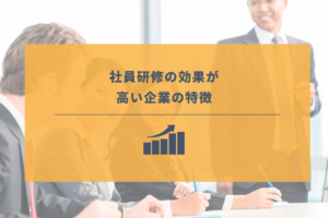 研修の効果を高める方法とは？意味のない研修にしないためのコツを解説