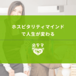 ホスピタリティマインドとは - 人生を変えるマインドセット