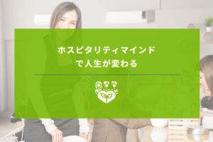 ホスピタリティマインドとは - 人生を変えるマインドセット