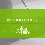 ホスピタリティを極めたホテルスタッフたちの取り組みとは