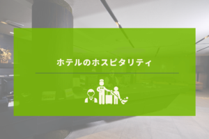 ホスピタリティを極めたホテルスタッフたちの取り組みとは