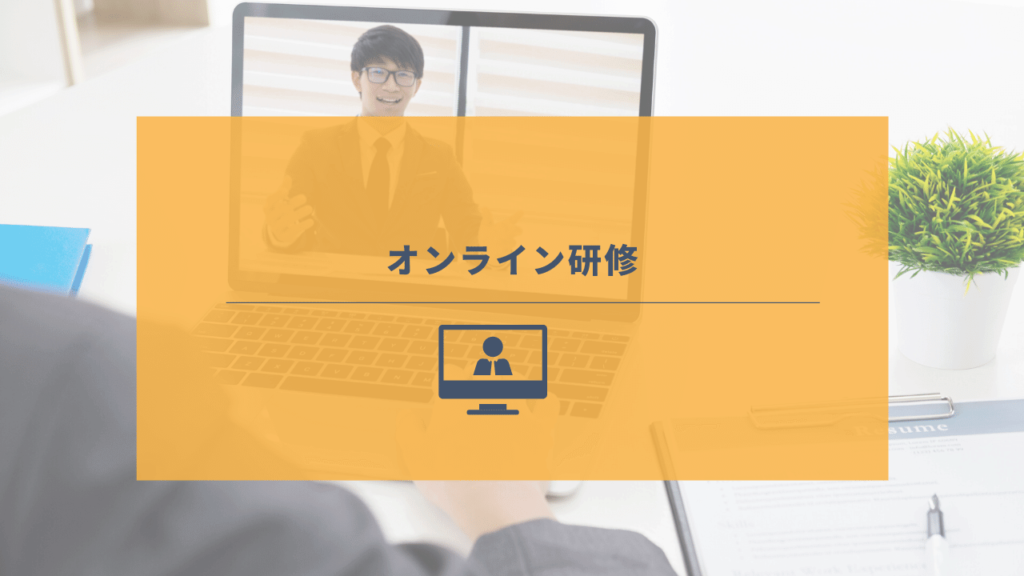 パソコンでオンライン研修を受講する人