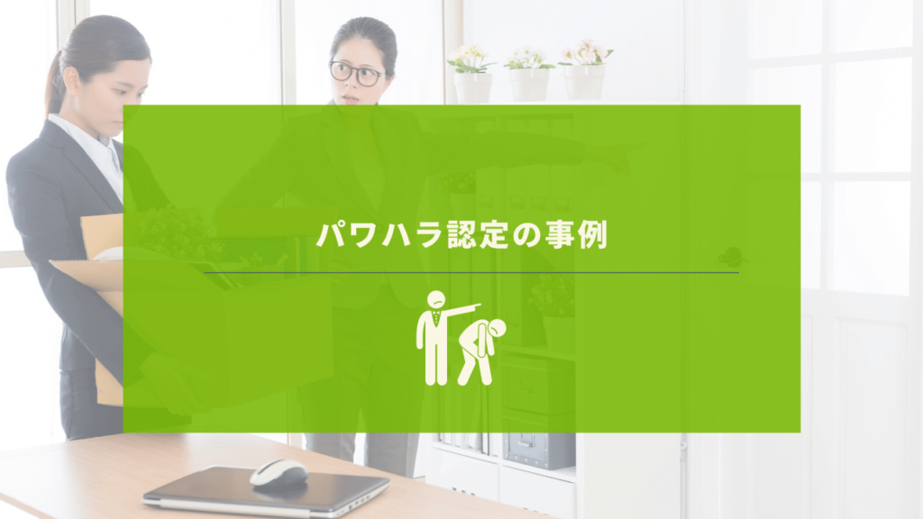 パワハラの現場