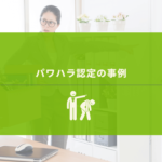 パワハラの現場