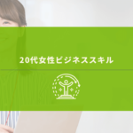 笑顔の20代女性
