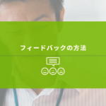 部下の面談