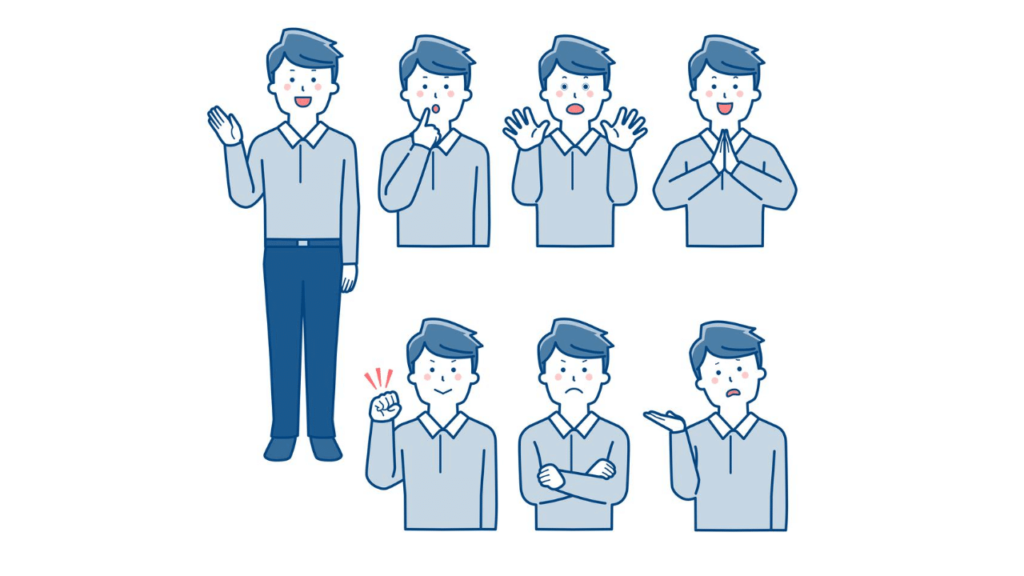 感情を読み取れるしぐさ