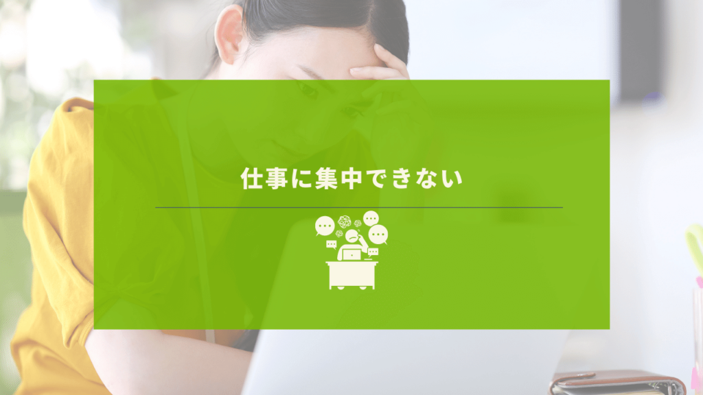 仕事がはかどらず悩む女性