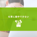 仕事がはかどらず悩む女性