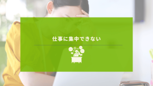 仕事がはかどらず悩む女性