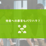 パワハラの現場