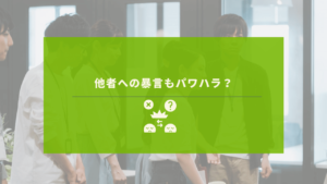 パワハラの現場