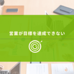 営業会議