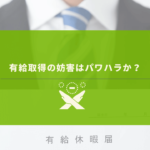 有給休暇届け書