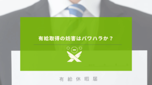 有給休暇届け書