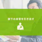 笑顔の上司