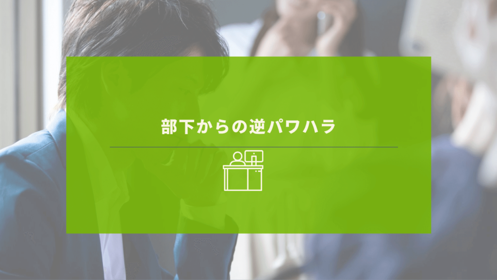 部下から無視される上司