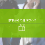 部下から無視される上司