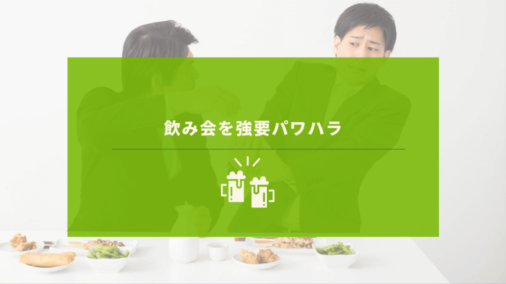 お酒を強要している上司