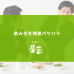 お酒を強要している上司