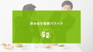 お酒を強要している上司