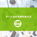 チームミーティングの様子