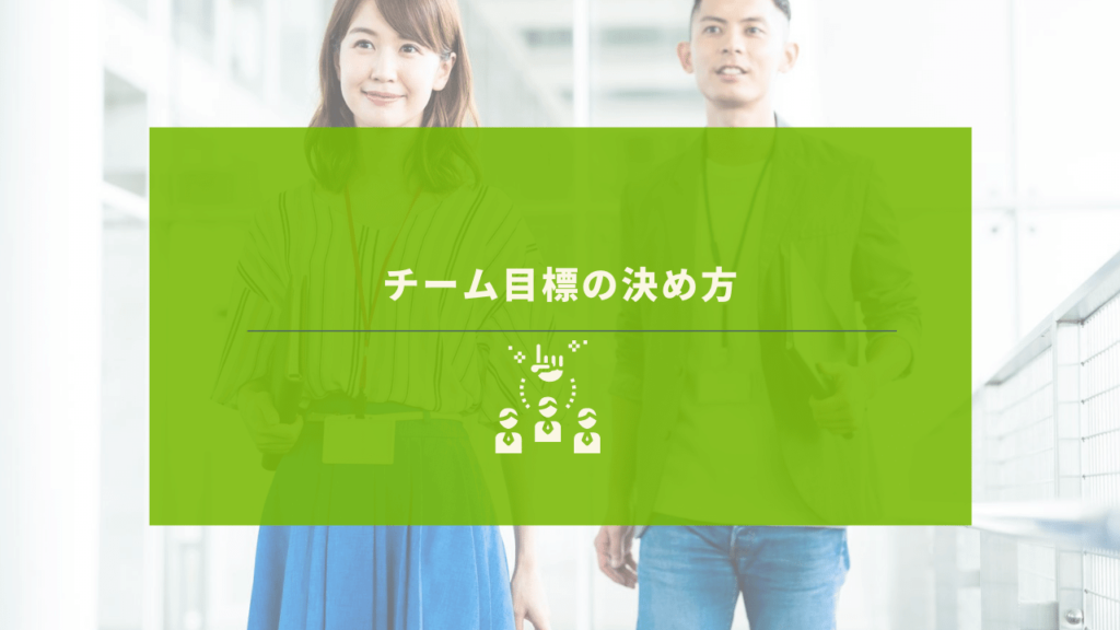 目標に向かって取り組むスタッフ