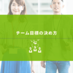 目標に向かって取り組むスタッフ