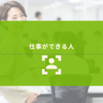 笑顔のキャリアウーマン