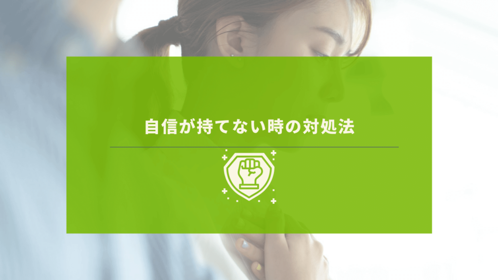 自信がない社員の様子