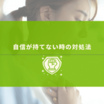 自信がない社員の様子
