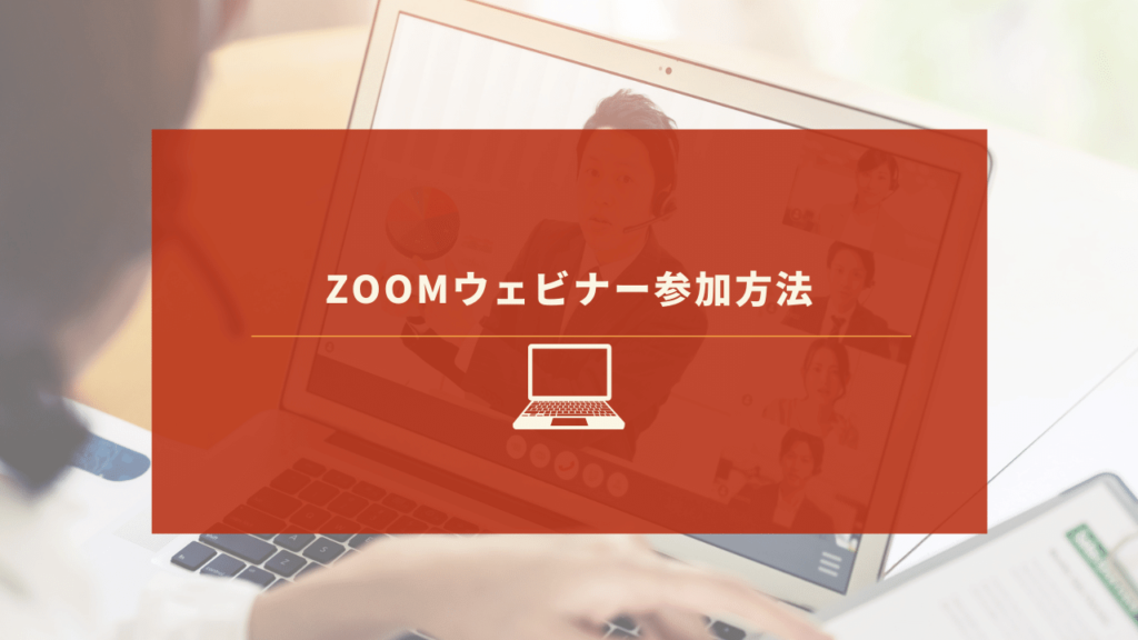 ZOOMウェビナーを受講する