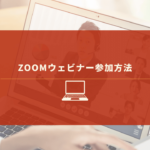 ZOOMウェビナーを受講する