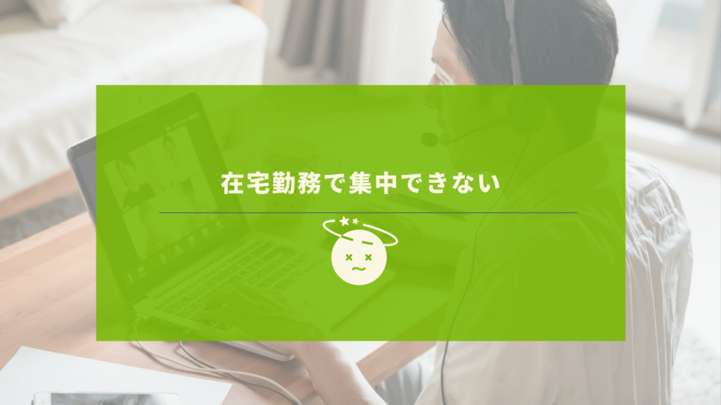 ダラダラ在宅勤務してしまう男性