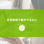 ダラダラ在宅勤務してしまう男性
